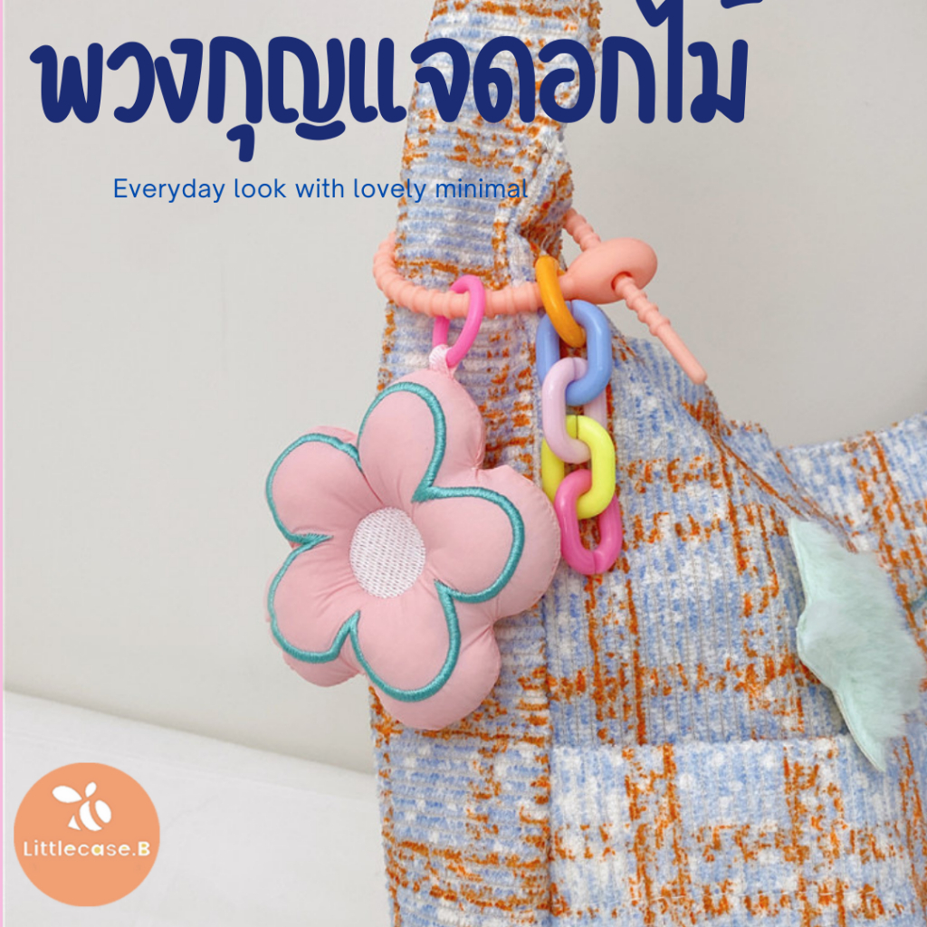 พร้อมส่ง พวงกุญแจ ลายดอกไม้ นุ่มนิ่ม น่ารัก ที่ห้อยกระเป๋า พวงกุญแจ สไตล์เกาหลี Flower