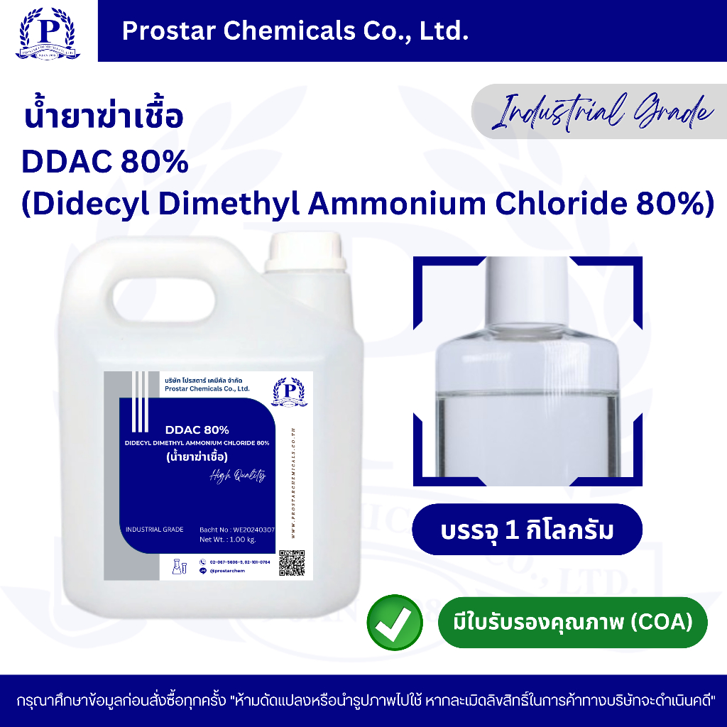 น้ำยาฆ่าเชื้อ DDAC 80% (Didecyl Dimethyl Ammonium Chloride 80%) - 110529-1