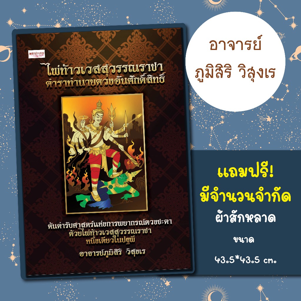 หนังสือเรื่อง ไพ่ท้าวเวสสุวรรณราชา ตำราทำนายดวงอันศักดิ์สิทธิ์ (บรรจุกล่อง):ทำนายดวง