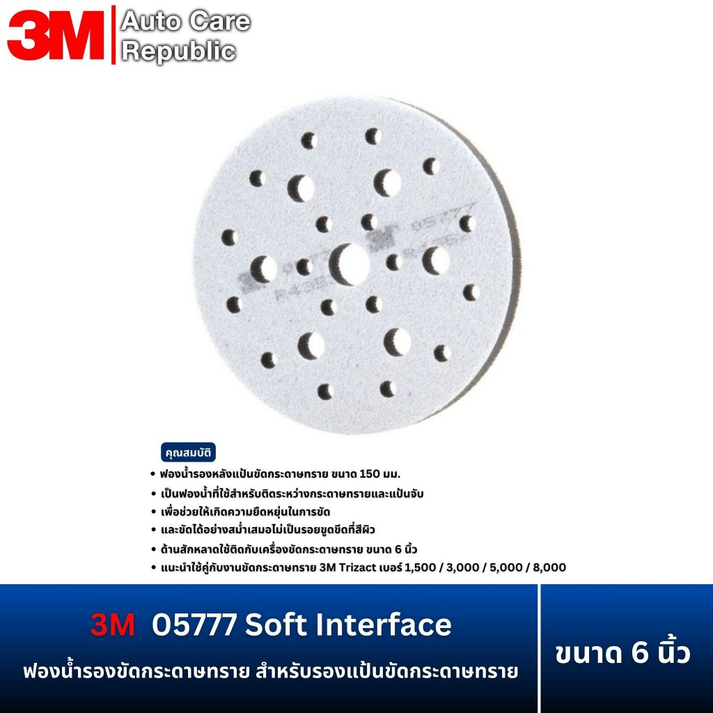 (1 แผ่น) 3M 05777 ฟองน้ำรองขัดกระดาษทราย 6" รุ่นหลายรู ใช้กับกระดาษทราย Trizact 5777