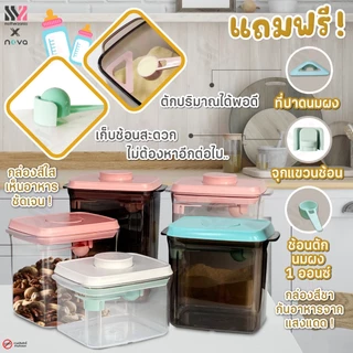 (RT-ชา) NOVA กล่องเก็บนมผง ฝาปิดสุญญากาศ สีชา ฝา 3 สีให้เลือก เก็บอาหารได้ มี 3 ขนาด กล่องใส่นมผง