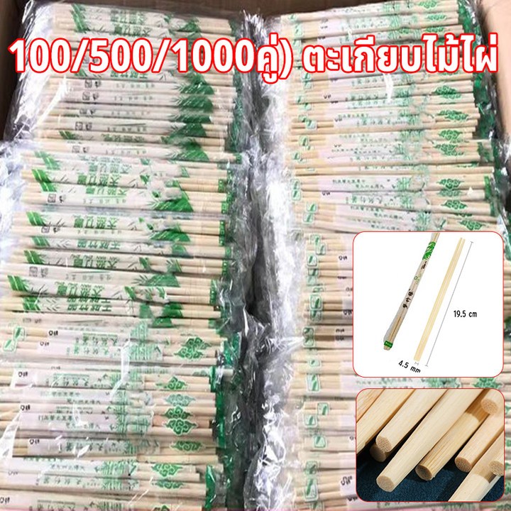 COD ตะเกียบไม้ไผ่ (100/500/1000คู่) ใช้แล้วทิ้ง คุณภาพดี สะอาด ขนาด19.5cm