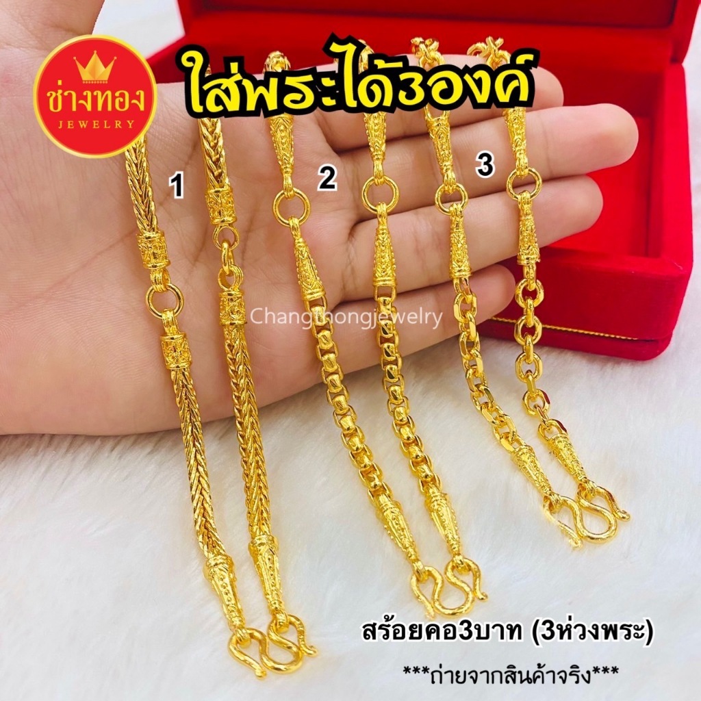 ทองเหมือนแท้❗สร้อยคอใส่พระ3องค์(3ห่วง) 3บาท ใส่แทนทองจริงได้เลย ทองชุบ ทองไมครอน ช่างทองจิวเวลรี่