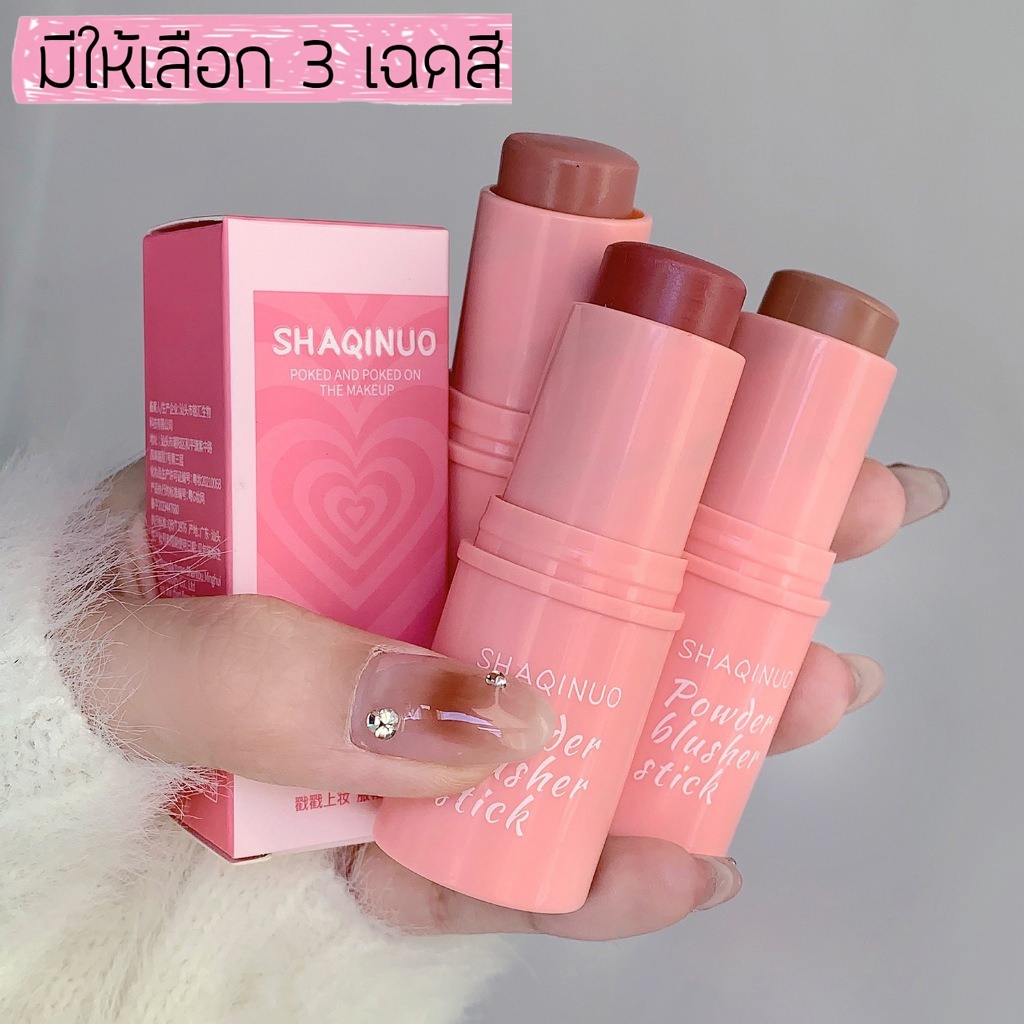 SHAQINUO บลัชออนติด ครีมสีสวย บรัชออน ปัดแก้ม อิ่มตัวตามธรรมชาติ เนื้อดี สีสวย สามมิติ ติทนนาน กันน้ำ บลัชออนแท่งแบบครีม
