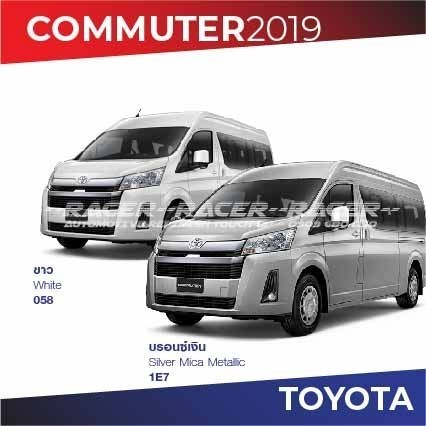สีแต้มรถ / สีสเปรย์ Toyota Commuter 2019 / โตโยต้า คอมมูเตอร์ 2019