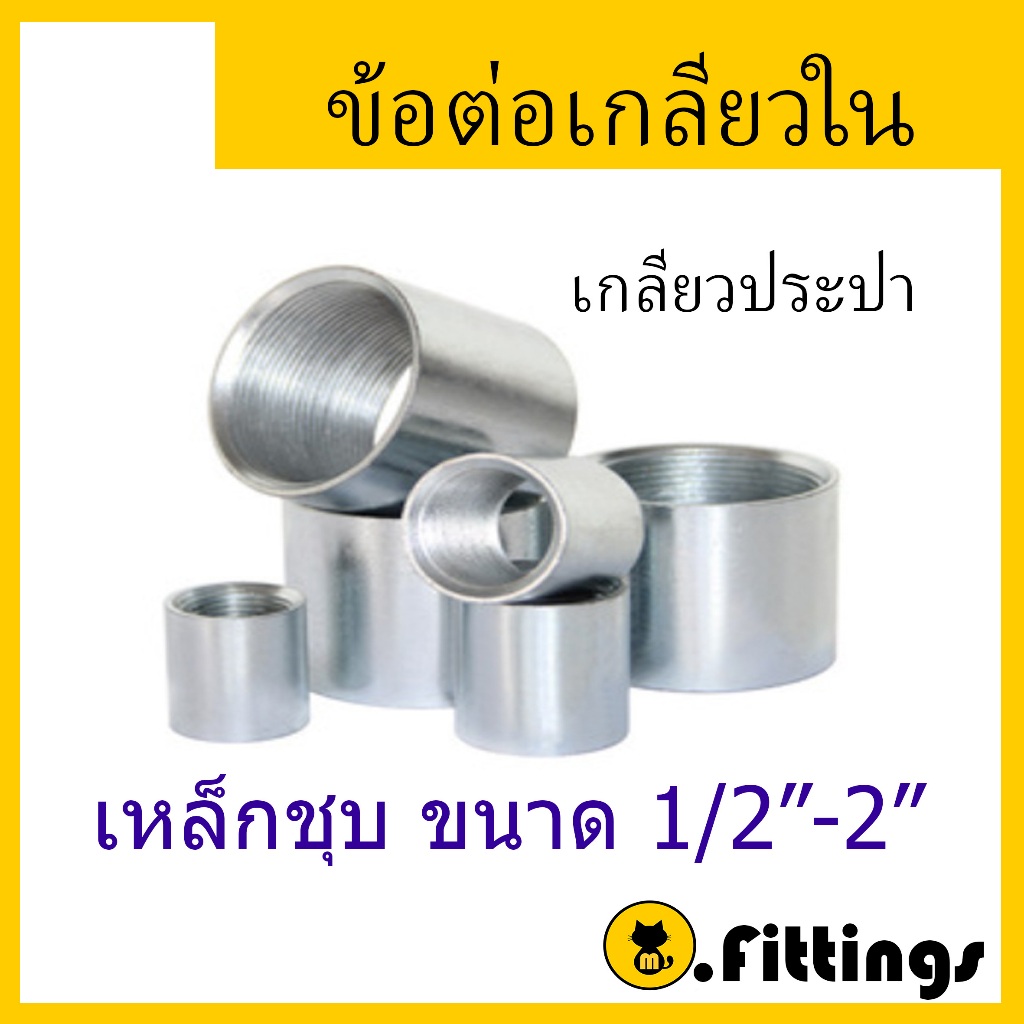 ข้อต่อเกลียวในเหล็ก 1/2“-2” ข้อต่อเกลียวตลอด ข้อต่อแป๊ป ข้อต่อ ข้อต่อประปา