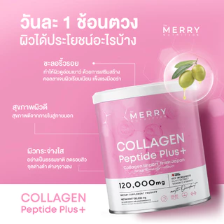 [ Collagen 1 กระปุก] Merry Collagen Peptide Plus+ เมอร์รี่ คอลลาเจน 120,000 มก.