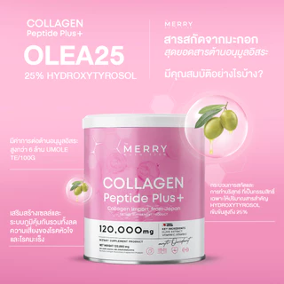 [ Collagen 1 กระปุก] Merry Collagen Peptide Plus+ เมอร์รี่ คอลลาเจน 120,000 มก.