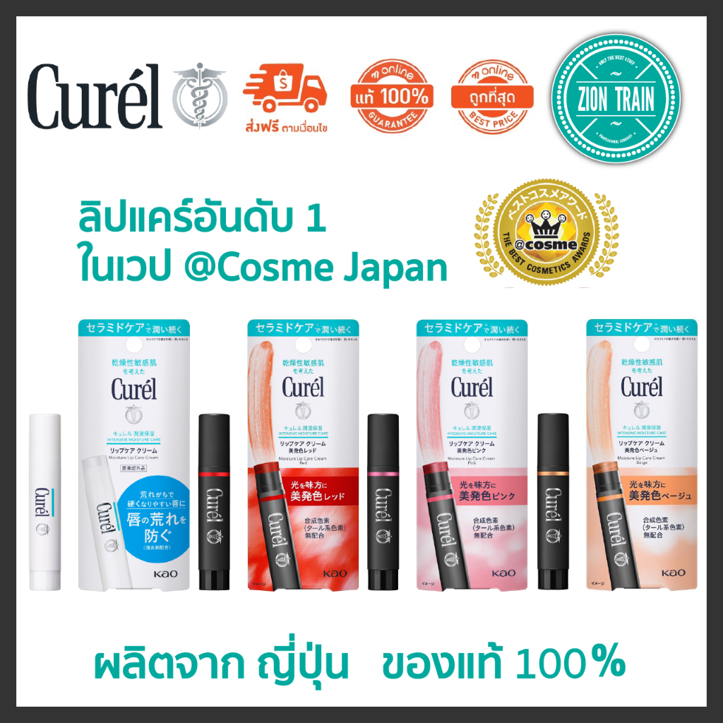 พร้อมส่ง Curel Moisture Lip Care Cream 4.2g คิวเรล มอยส์เจอร์ ลิป แคร์ ครีม จากญี่ปุ่น ของแท้ 100% ลิปทาปาก ลิปบาล์ม