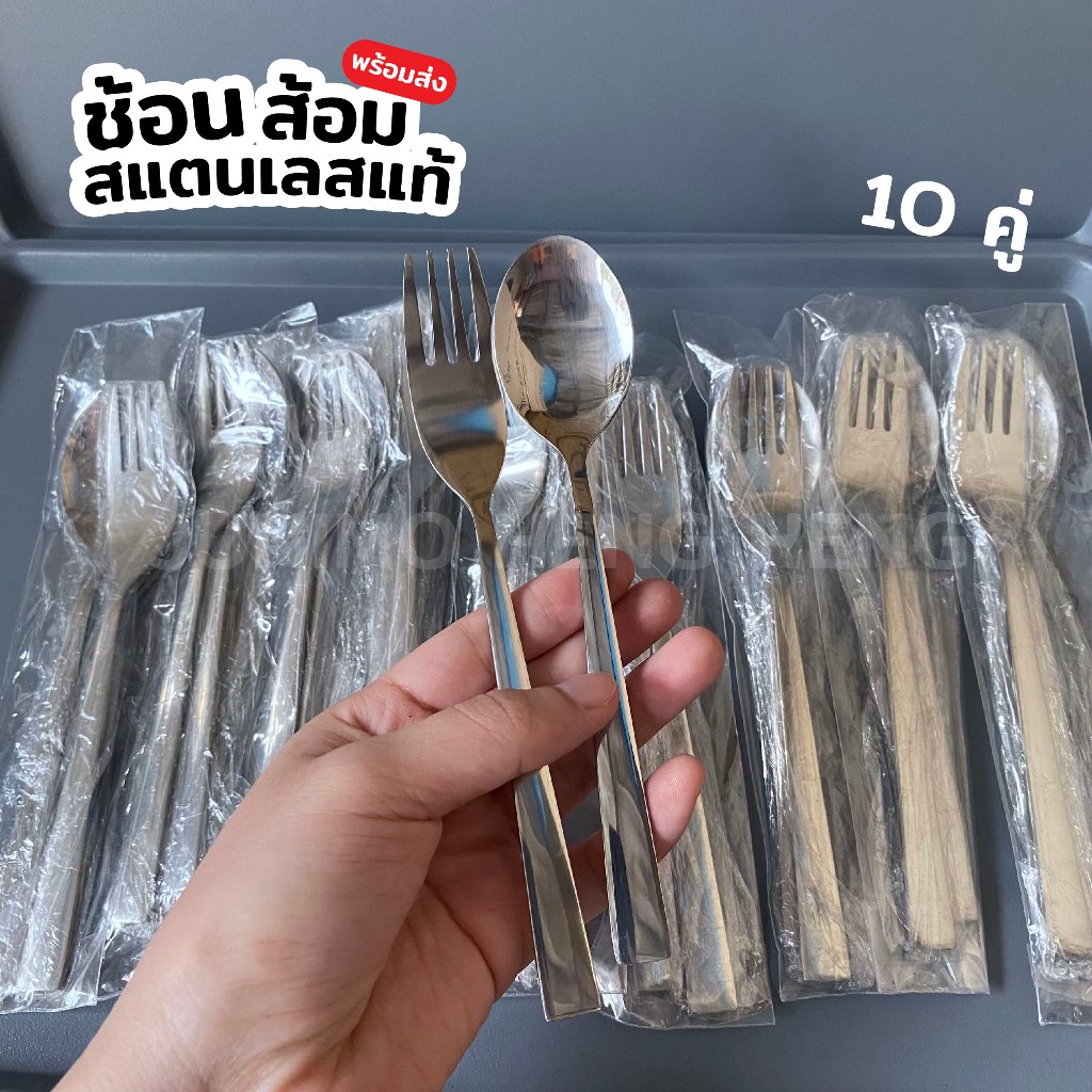 (ยก10 ชุด) เซ็ต ช้อน-ส้อม แสตนเลสแท้ ของใหม่