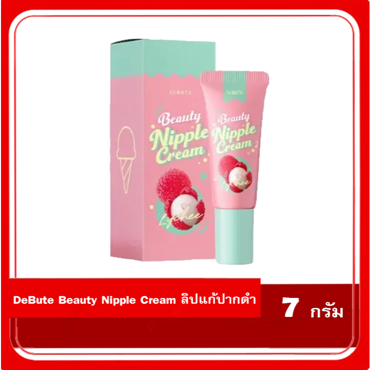 DeBute / Coriko Beauty Nipple Cream ลิปแก้ปากดำ ปากอมชมพู หัวนมดำ ขนาด7 g. ปากแห้งแตก กลิ่นลิ้นจี่ กล่องไม่สวย