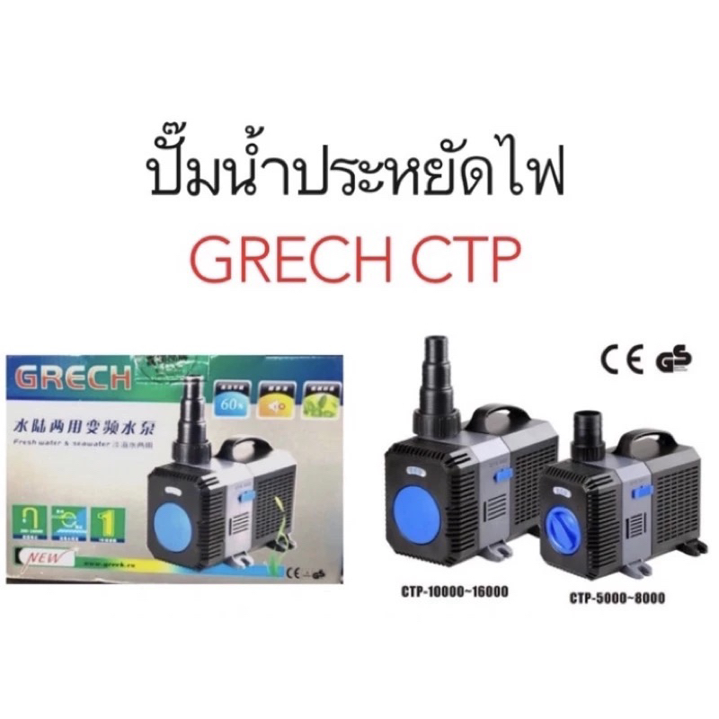 ปั๊มน้ำประหยัดไฟ GRECH CTP 3000/5000 / 6000 / 8000 / 10000 / 12000 / 14000 / 16000/18000/20000 ปั๊มน