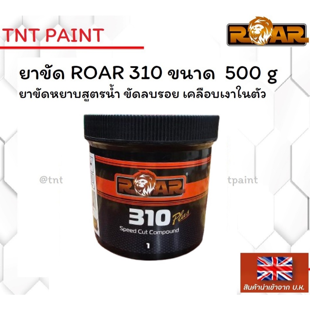 ยาขัดหยาบ ยาขัดลบรอย ROAR 310 ขนาด 500 กรัม