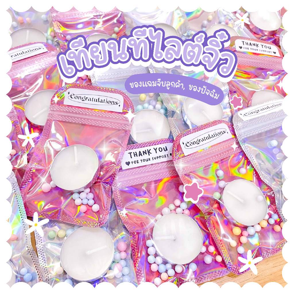 !พร้อมส่ง! เทียนทีไลต์จิ๋ว ของแถมจีบลูกค้า ของขวัญปัจฉิม ของแจกตามโอกาสต่างๆ ใส่ซองโฮโลแกรม