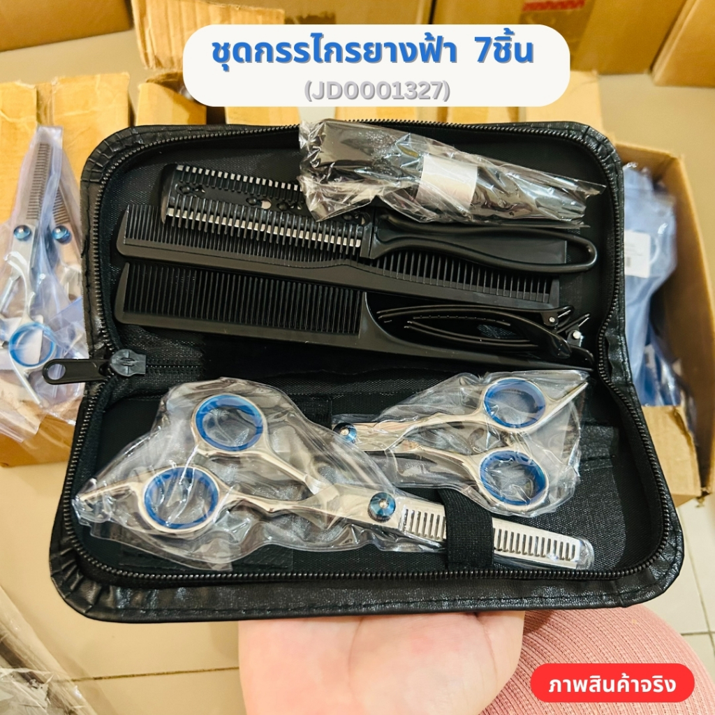 (สินค้าส่งจากไทย) ชุดกรรไกรยางฟ้า 7ชิ้น แถมฟรี ผ้าคลุม ใช้สำหรับตัดแต่งทรงผม (รหัส JD0001327 )