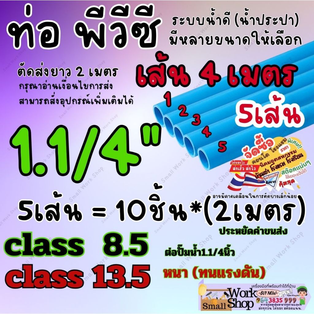3-5 เส้น ท่อ PVC  1.1/4" นิ้ว เส้น4เมตร  ตัดส่ง2เมตร C 8.5 13.5 ท่อ พีวีซี ฟ้า ท่อ น้ำ ดี ประปา