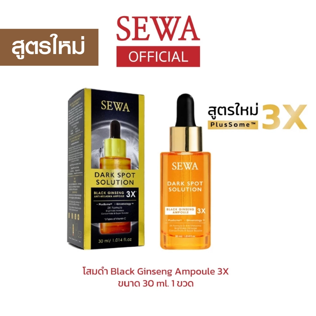 [สูตรใหม่] SEWA โสมดำ Black ginseng Ampoule 3X ขนาด 30ml.
