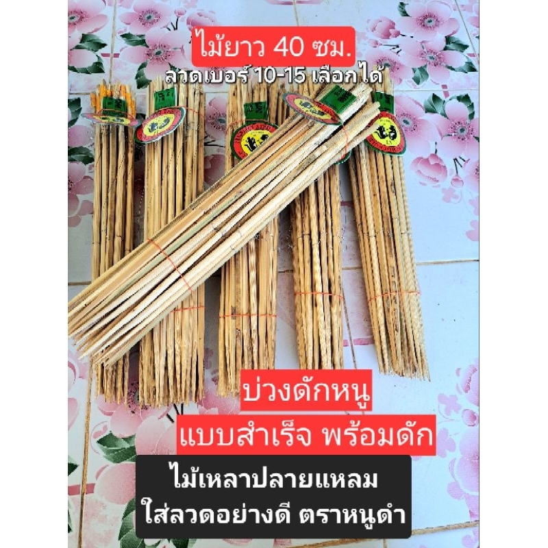 บ่วงดักหนูแบบสำเร็จพร้อมใช้ ใส่ลวด พร้อมส่ง ลวดอย่างดีเบอร์ 10 11 12 13 14 15 ความยาวไม้ 40 ซม. ดักติดหนู100%