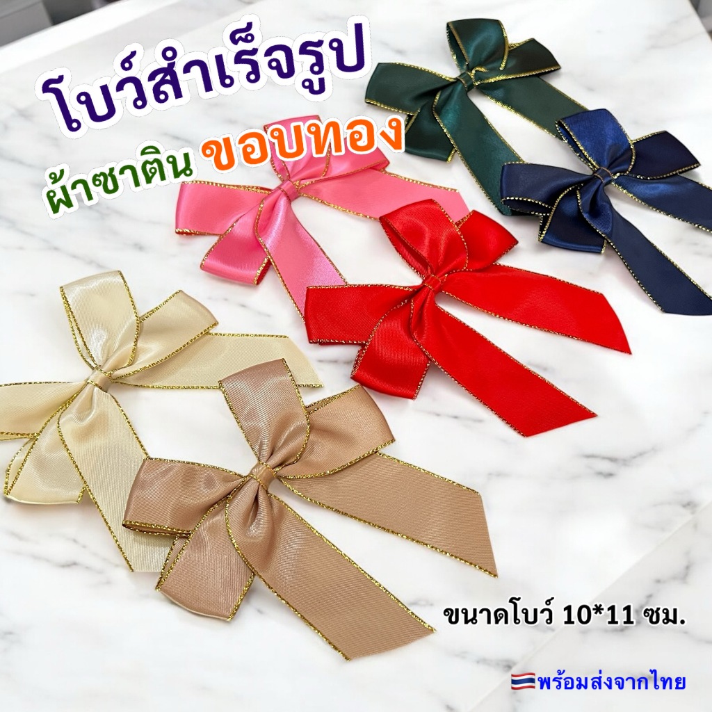 โบว์ผ้าซาตินสำเร็จรูป แบบ 2ชั้น ขอบทอง สวยมาก(1แพ็คมี10อัน)