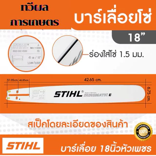 บาร์เลื่อยโซ่ยนต์ บาร์ Stihl หัวเลเซอร์/หัวเพชร/หัวโต ใช้กับเลื่อยได้ทุกยี่ห้อ เฉพาะบาร์อย่างเดียว