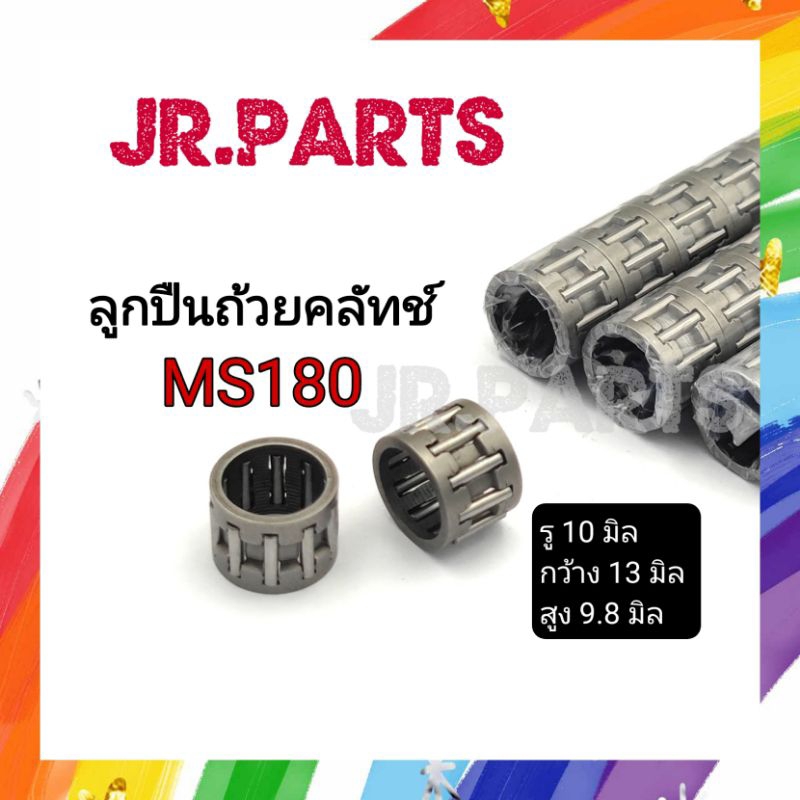 ลูกปืนถ้วยคลัทช์ เครื่องเลื่อยยนต์ MS180 (ราคาต่อ1ชิ้น)