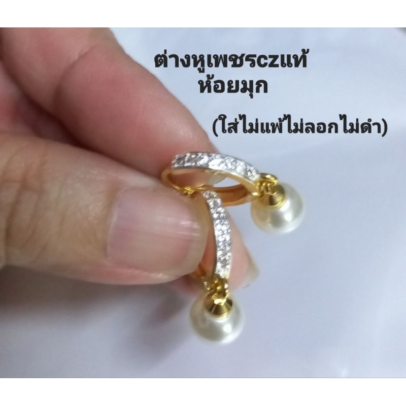ต่างหูมุก ทองเลเซอร์ ประดับเพชรcz คุณภาพดี(ใส่ไม่แพ้ไม่ลอกไม่ดำ)สวยหรูดูดี