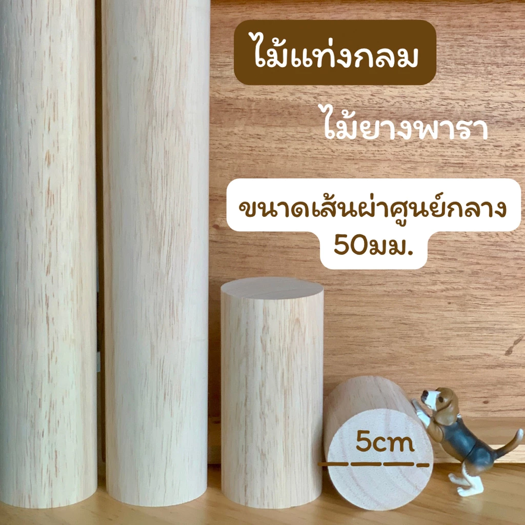 ไม้แท่งกลม ไม้ยางพารา เส้นผ่าศูนย์กลาง 50 มม.(5 ซม) ความยาว 10มม.- 600มม.แพคละ 1 แท่่ง/5 แท่ง/10 แท่ง