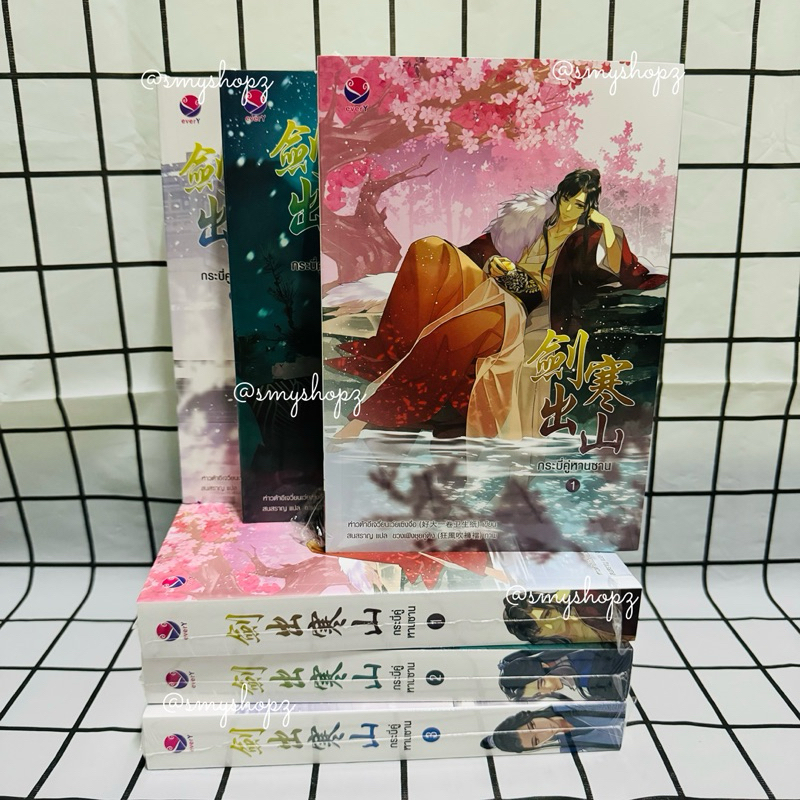 [พร้อมส่ง-มือหนึ่งตำหนิขีดสัน] กระบี่คู่หานซาน1-3