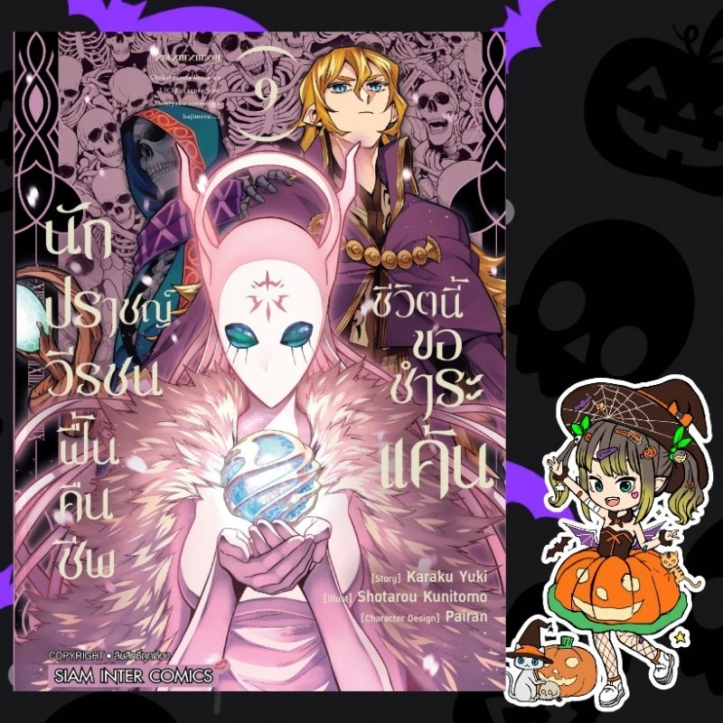 นักปราชญ์วีรชน ฟื้นคืนชีพชีวิตนี้ขอชำระแค้น เล่ม 1-8 มือ 1