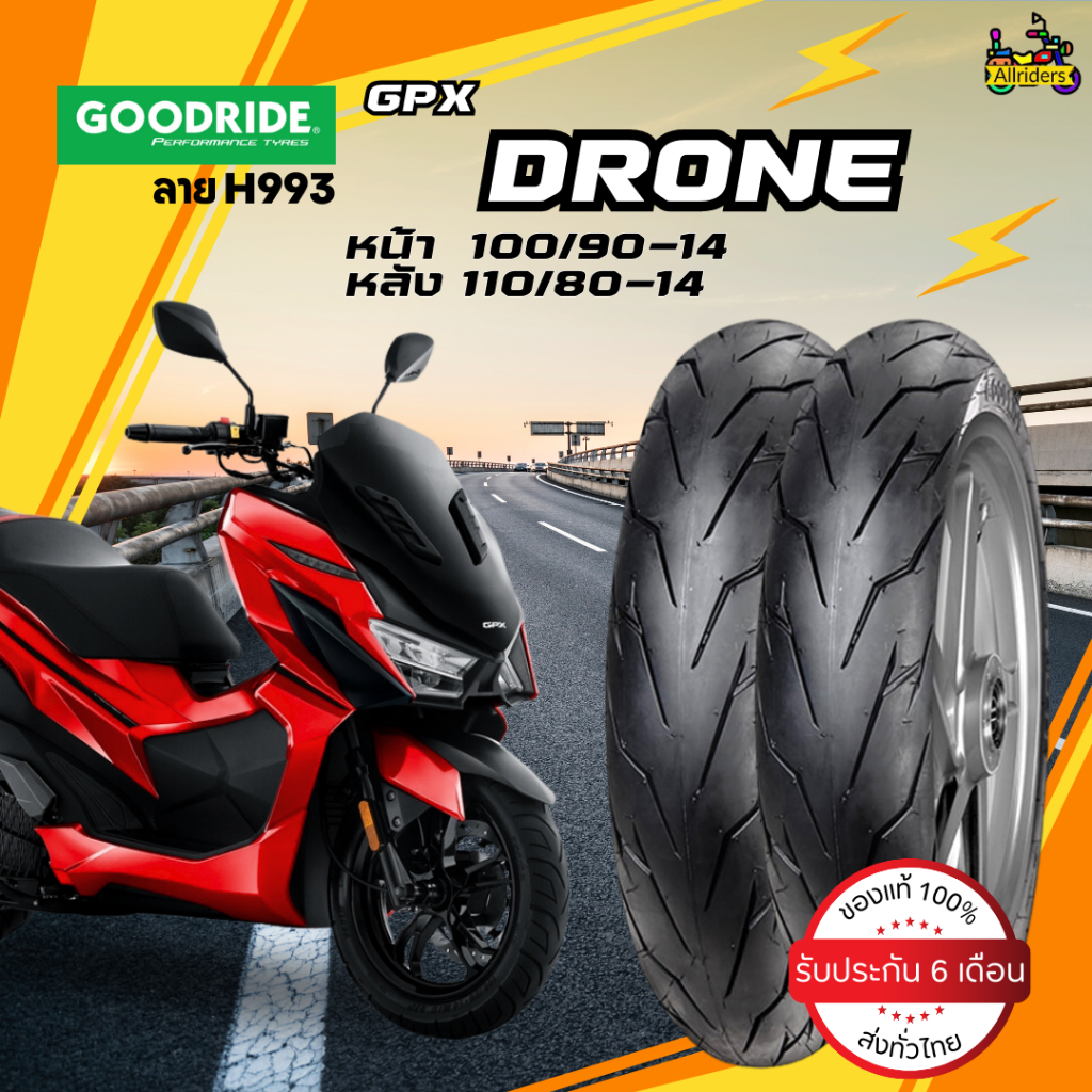 ยางนอก GPX Drone ยี่ห้อ Goodride ลาย H993 หน้า 100/90-14 TL หลัง 110/80-14 TL ไม่ต้องใช้ยางใน
