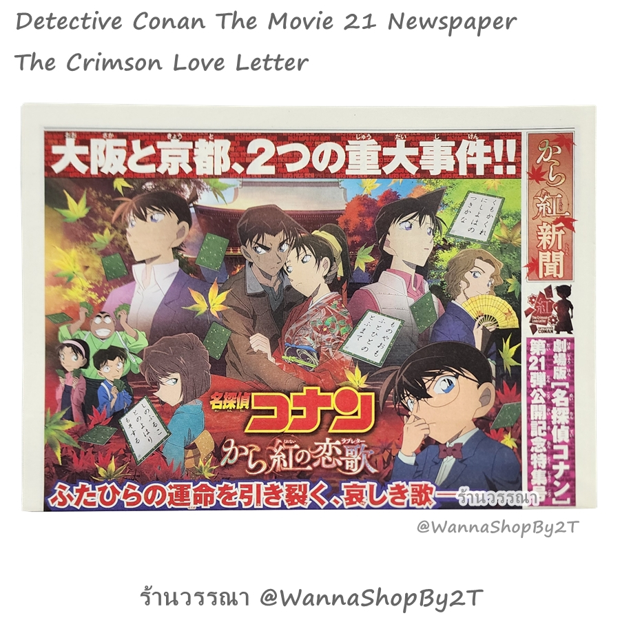 โคนัน : หนังสือพิมพ์ Kara Kurenai Newspaper / Detective Conan The Movie 21 - The Crimson Love Letter Newspaper