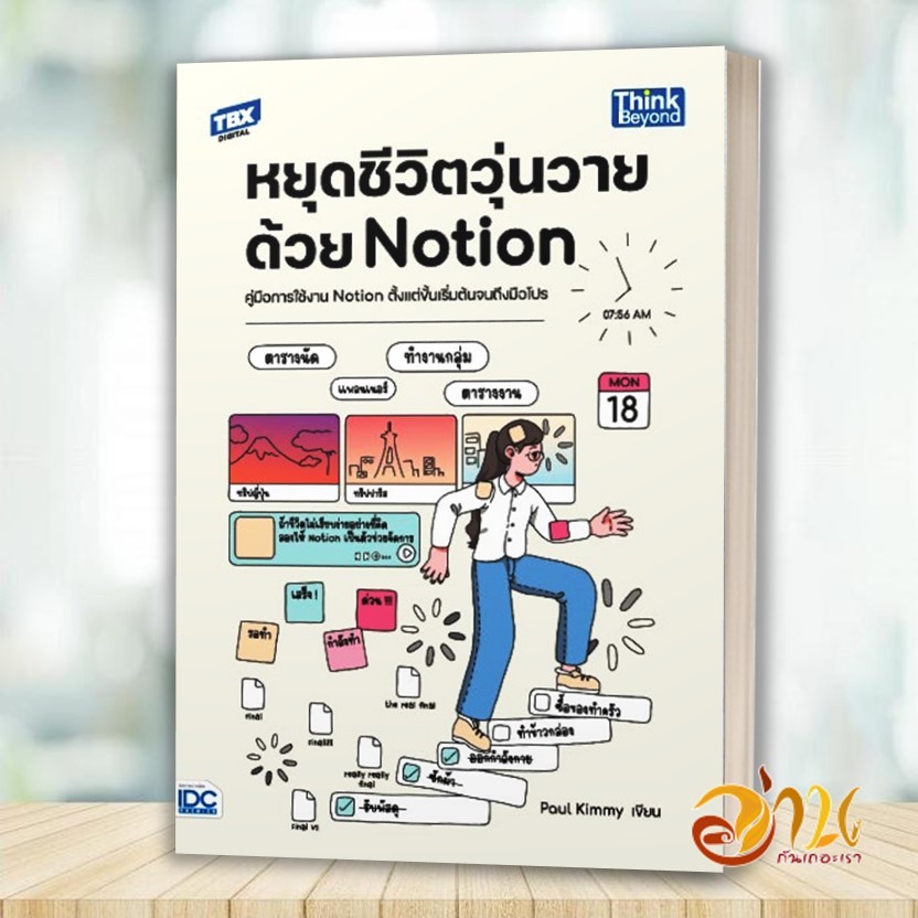 หนังสือ หยุดชีวิตวุ่นวายด้วย Notion ผู้เขียน: Paul Kimmy หนังสือคู่มือใช้งาน Notion หนังสือพร้อมส่ง 
