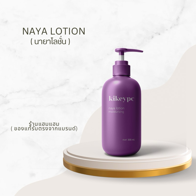 [กดผ่าน 𝐕𝐢𝐝𝐞𝐨 ลด𝟏𝟓𝟎฿) นายาโลชั่น (รับตรงจากเจ้าของแบรนด์)