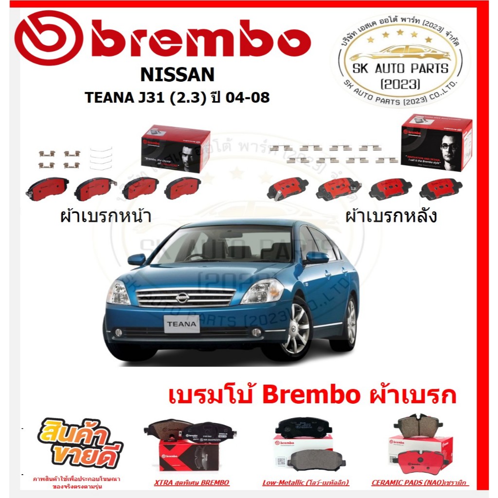 เบรมโบ้ Brembo ผ้าเบรก NISSAN TEANA J31 (2.3) ปี 04-08 ของแท้ 100% กดสั่งซื้อพร้อมโปร