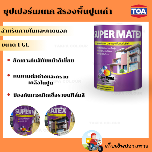 ซุปเปอร์เมเทค สีรองพื้นปูนเก่า 1 กล