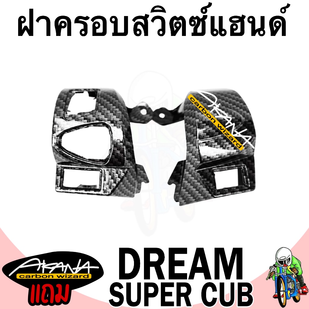 ฝาครอบสวิตซ์แฮนด์ DREAM SUPERCUB เคฟล่าลายสาน 5D เคลือบเงา ลายคมชัด Free !!! สติ๊กเกอร์ AKANA 1 ชิ้น