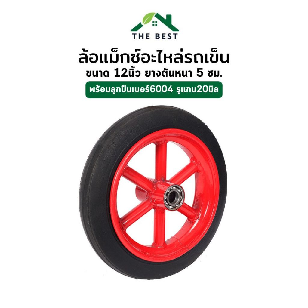 ล้อแม็กซ์รถเข็น ล้ออะไหล่รถเข็น 12 นิ้ว หน้ายางกว้าง5ซม. ยางตัน พร้อมลูกปืน2ตัว รูแกนล้อ20มิล รองรับน้ำหนักได้ 1000kg.
