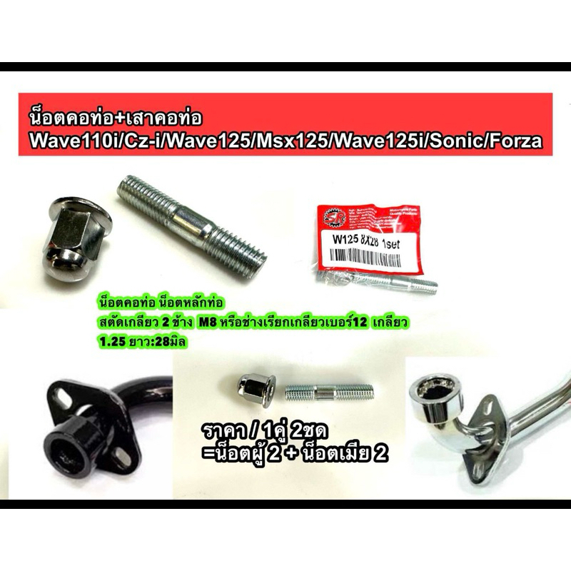 น็อตคอท่อ+เสาคอท่อ Wave110i/Cz-i/Wave125/Msx125/Wave125i/Sonic/Forza สตัดเกลียว 2 ข้าง เกลียว 1.25 ยาว:28มิล M8*28 (SR)