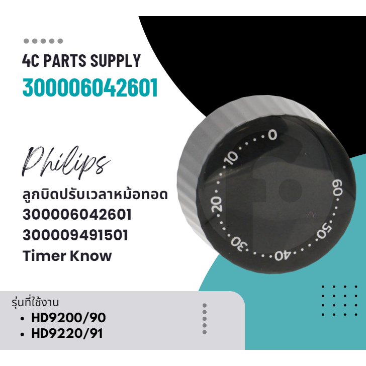 อะไหล่ของแท้/ลูกบิดปรับเวลาหม้อทอดฟิลิปส์/300006042601/แทน/300009491501/Philips/Timer Know/รุ่น HD92
