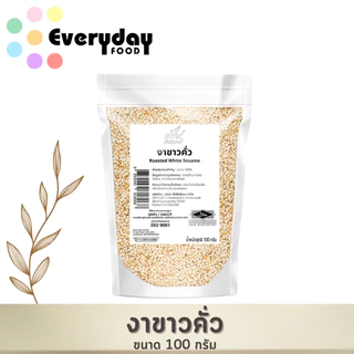 งาขาวคั่ว 100 ก. (สีกลาง) งาขาวคั่ว สุกพร้อมทาน | Roasted Sesame