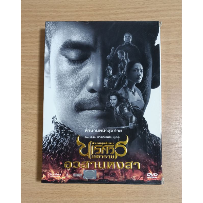 DVD ภาพยนตร์ไทย ตำนานสมเด็จพระนเรศวรมหาราช ภาค ๖ อวสานหงสา ( เสียงภาษาไทย )