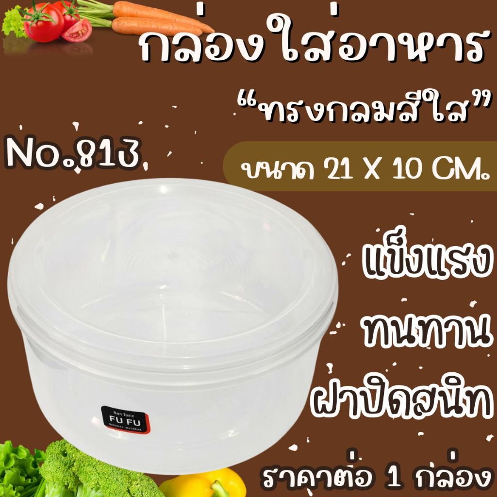กล่องใส่อาหาร ทรงกลม สีใส (สูง)10cm x 21cm.(กว้าง) ใส่ของ อเนกประสงค์ มีฝาปิด กล่อง ข้าว ถนอมอาหาร สีใส ชั้นเดียว PR5