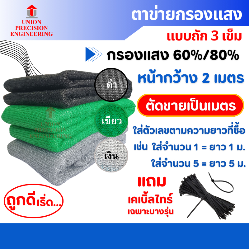 Union สแลนกันแดด แสลน ตาข่ายกรองแสง แสลน 60% สีดำ/สีเขียว กว้าง 2 เมตร(ตัดขนาดตามสั่ง)บังแดด กันแดด
