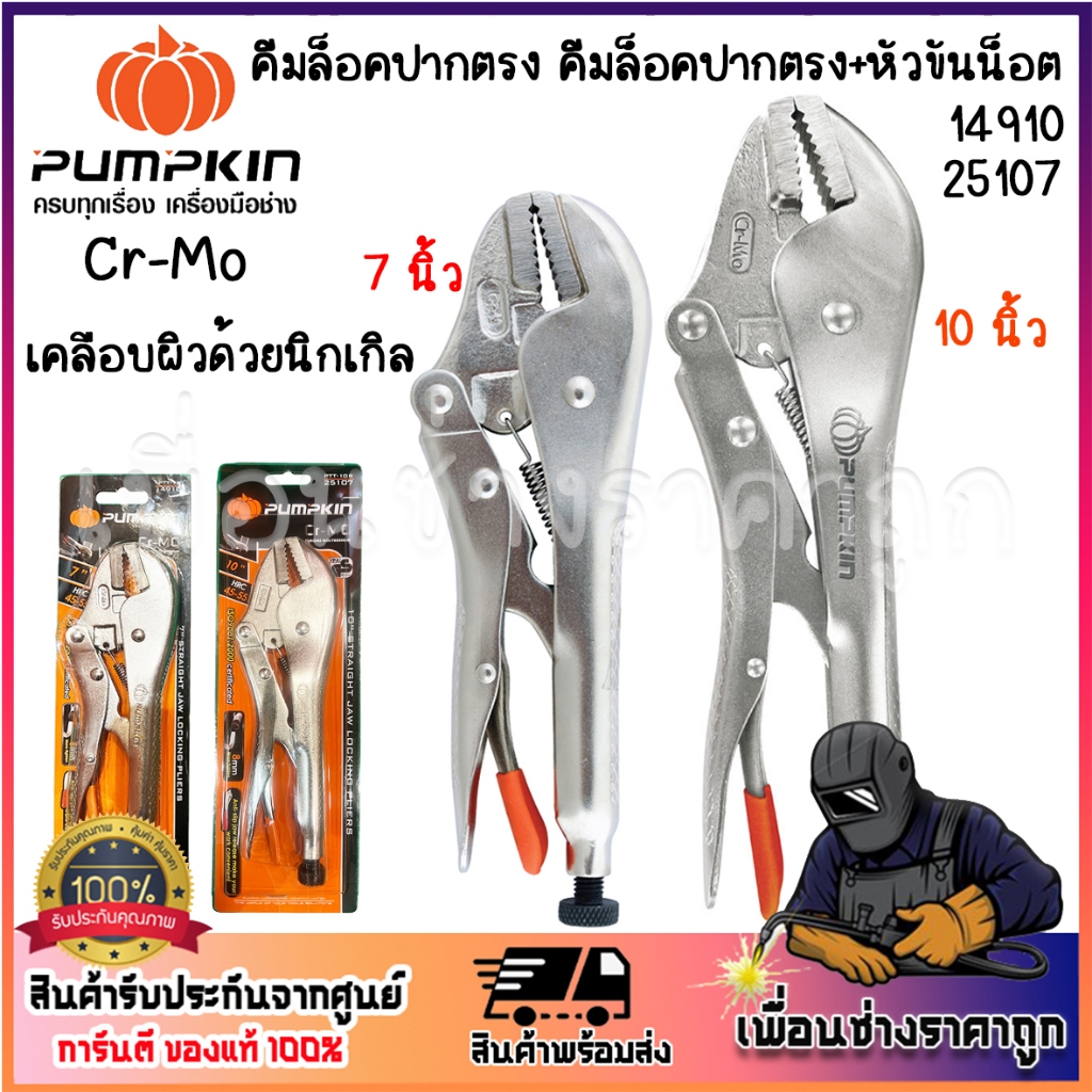 PUMPKIN คีมล็อก คีมล็อคปากตรง 7 นิ้ว 10นิ้ว รหัส 14910/25107