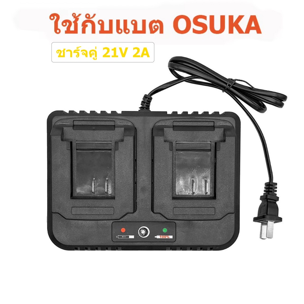 (สต็อกในไทย) เครื่องชาร์จคู่สำหรับแบต OSUKA 21V 2A