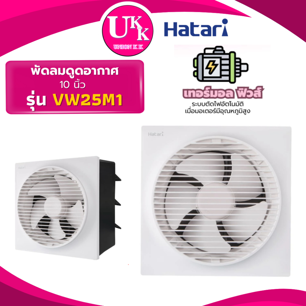 HATARI พัดลมดูดอากาศ รุ่น VW25M1 ขนาด 10 นิ้ว มีหน้ากาก ( VW25M2 VW20M1 VW20M2 VW15M1 )