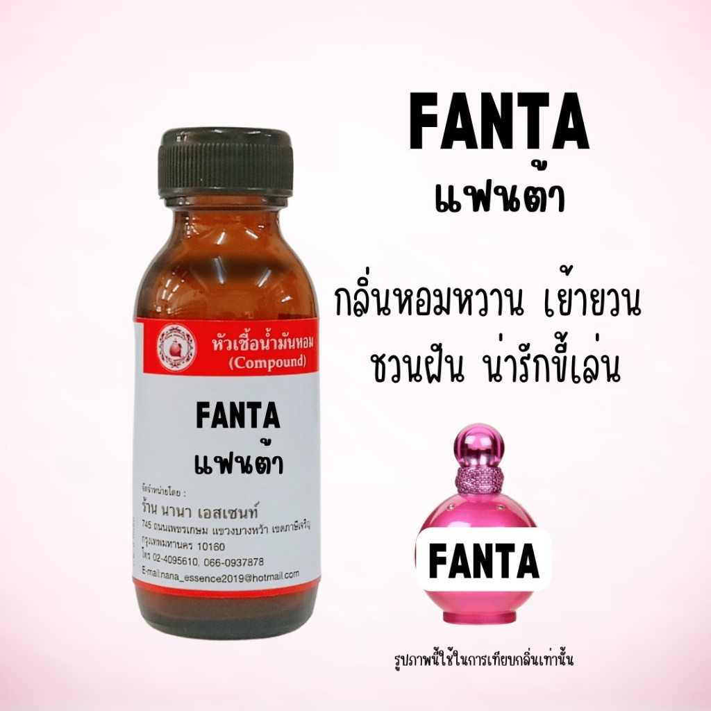 หัวเชื้อน้ำหอม  กลิ่นแฟนต้าซี (Fanta)