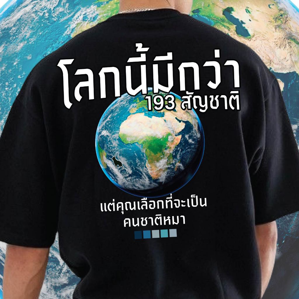 ( เสื้อเฮีย ) เสื้อ ในโลกนี้มีหลายสัญชาติ ผ้า COTTON 100 % ผ้านุ่มใส่สบาย