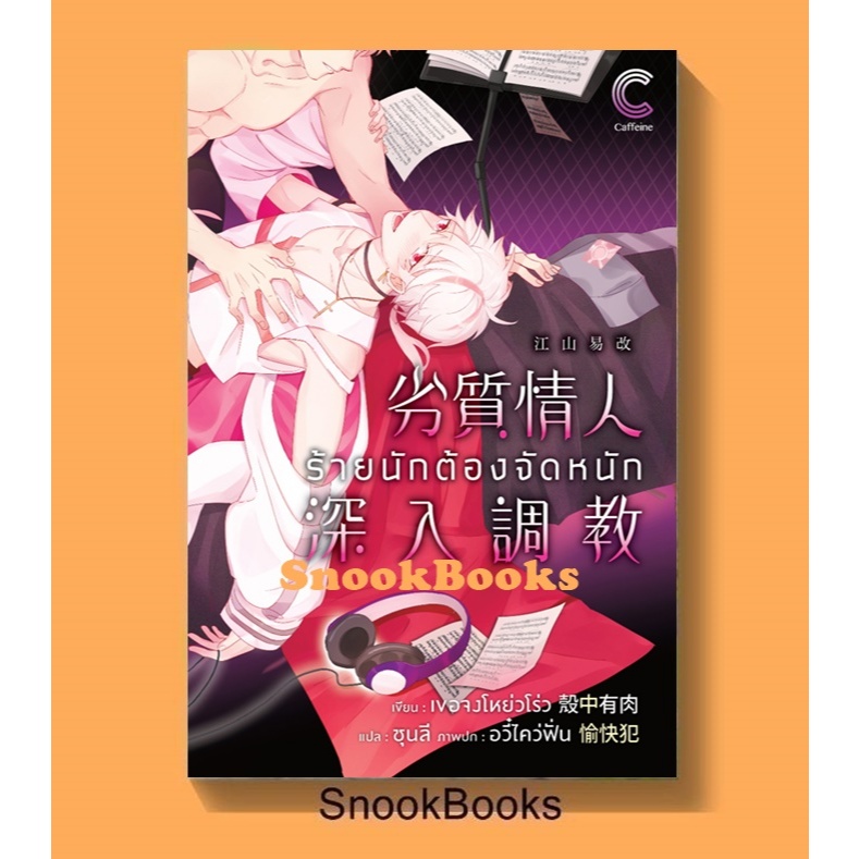 ร้ายนักต้องจัดหนัก เขียนโดย เขอจงโหย่วโร่ว  แปลโดย ชุนลี (มือ1ซีล) #นิยายวาย