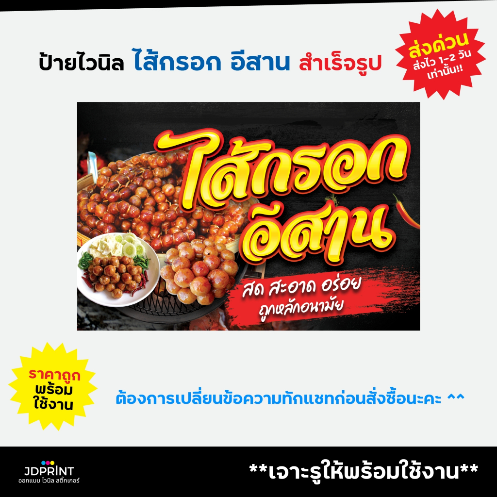 ป้ายไวนิล ป้ายติดหน้าร้าน ไส้้กรอกอีสาน ป้ายไส้กรอก แบบสำเร็จรูป พร้อมใช้งาน